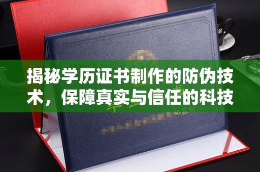 古塔揭秘学历证书制作的防伪技术，保障真实与信任的科技力量